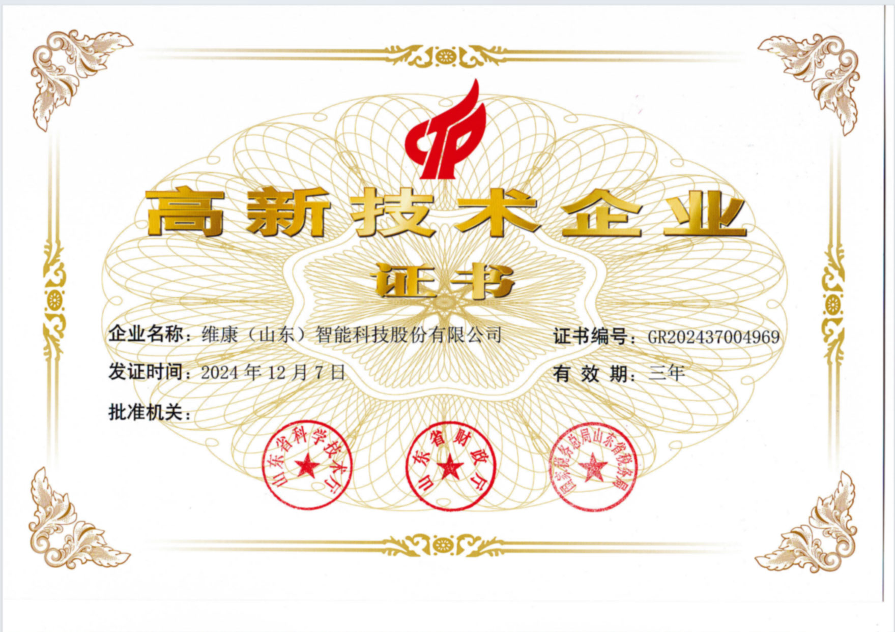 高新技术企业
