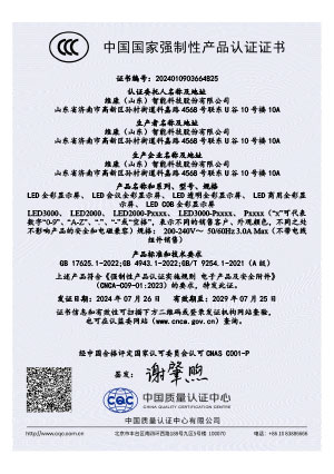 LED全彩显示屏CCC认证